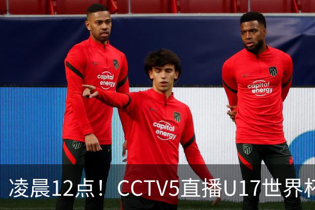凌晨12点！CCTV5直播U17世界杯揭幕战，万项赵松源领衔最强阵容，目标=打平取1分