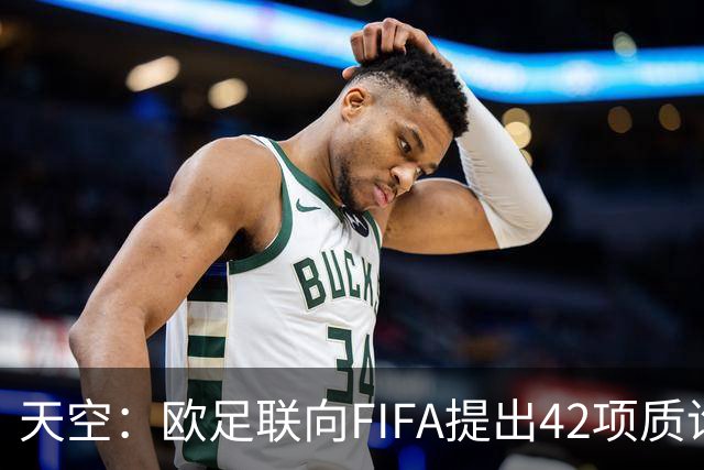 天空：欧足联向FIFA提出42项质询，要求解释因凡蒂诺与特朗普的商业往来
