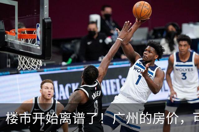 楼市开始离谱了！广州的房价，可能会迎来新一轮洗牌，很现实！