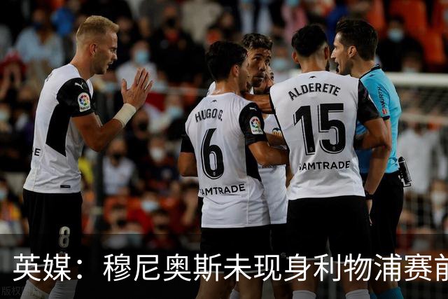英媒：穆尼奥斯未现身利物浦赛前集合，能否出战黄潜存疑