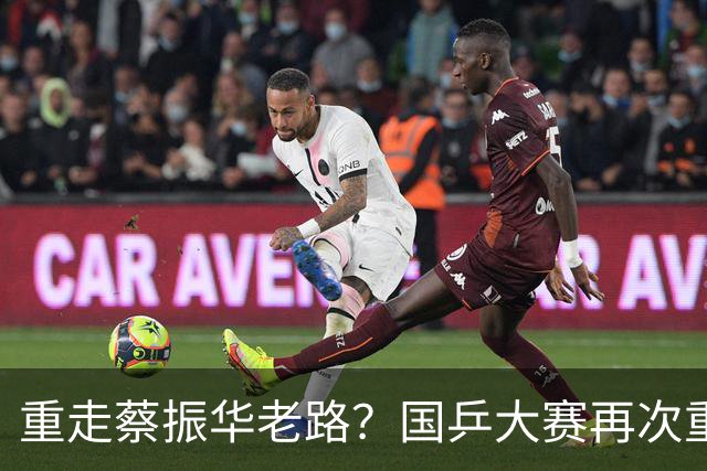 重走蔡振华老路？国乒大赛再次重用削球手，既是魄力、也是无奈