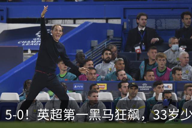 5-0！英超第一黑马狂飙，33岁少帅带队6连胜+升次席，7轮狂轰23球超曼城